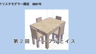 CLIP STUDIO MODELER 講座 2021 第二回 テーブルとイス [upl. by Brose]