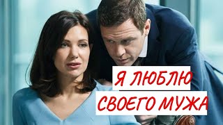 💣 Я ЛЮБЛЮ СВОЕГО МУЖА 💣 МЕЛОДРАМА 💣 ФИЛЬМ в HD [upl. by Mercier]