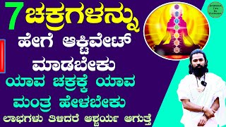 7 ಚಕ್ರಗಳ ಮಂತ್ರ ಯಾವವು  ಸಪ್ತಚಕ್ರಗಳ ರಹಸ್ಯ  How to Activate Seven Chakras in Human Body in Kannada [upl. by Ykceb]