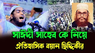 দেলাওয়ার হোসেন সাঈদী সাহেব কে নিয়ে ঐতিহাসিক বয়ান  হাফিজুর রহমান সিদ্দিকী delwar hussain saidi [upl. by Thun349]