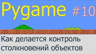 Как делать контроль столкновений  Pygame 10 [upl. by Claman359]