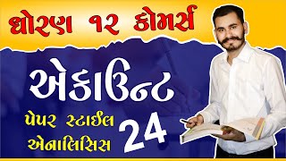 ACCOUNTS  એકાઉન્ટ  SAMPLE PAPER 2024  ANALYSIS  MISSION 2024  STD 12 GSEB COMMERCE [upl. by Lerrehs]