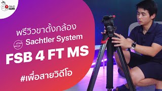 พรีวิว Sachtler FSB 4 FT MS Flowtech 75 Carbon Fibre Tripod ขาตั้งกล้องสายวิดีโอ อันสุดท้ายที่จะซื้อ [upl. by Refeinnej]