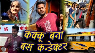 कक्कू बना बस कंडक्टर  Bus Conductor Bundeli Comedy  Kakku Ki Comedy [upl. by Ahsiym88]