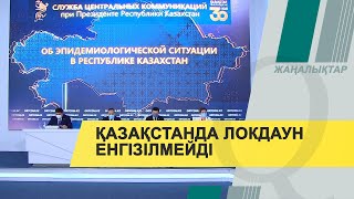 Қазақстанда үнді штамына байланысты локдаун енгізілмейді Qazaq TV жаңалықтары [upl. by Schober]