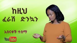 Asnakech Tesema አስናቀች ተሰማ ፡ ከዚህ ፈራሽ ድንኳን ፡ Vol 2 TracK 8 Ethiopiangospelsong New Amharic Song [upl. by Terina]