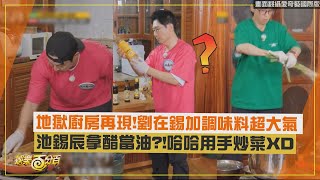 【Running Man】地獄廚房再現劉在錫加調味料超大氣 池錫辰拿醋當油哈哈用手炒菜XD [upl. by Edda]