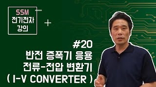 전기전자 강의 연산 증폭기 20 전류전압 변환기 반전 증폭기의 응용 TIA IV convereter Transimpedance Amplifier DAC [upl. by Eceinhoj758]