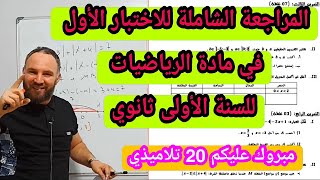 الاختبار الأول في مادة الرياضيات للسنة الأولى ثانوي شامل لجميع الأفكار 2020 [upl. by Inaffit]