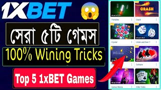 1XBet এর সেরা ৫টি গেমস 🔥  এই গেমসগুলো শুধু আপনাকে প্রফিট ই করাবে 😱  1XBET top 5 Games [upl. by Cyndy546]