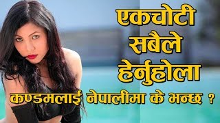 त्यो कुन चिज हो जुन पुरुषले लुकाउँछन् महिलाले देखाउँछन्  Ashmita Jureli Funny [upl. by Erasaec]