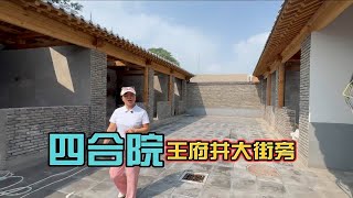 北京王府井大街旁的四合院！ [upl. by Eilis]