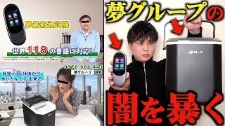 夢グループの夢高速製氷機と夢最新通訳機がヤバすぎた [upl. by Masry]