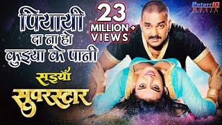 पियायी दा ना हो कुईया के पानी  Paiyayi Da Na Ho Pawan Singh Song  New Bhojpuri Superhit Movie Song [upl. by Michail]