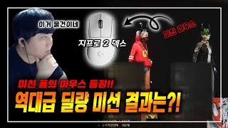 미친 마우스의 등장 그리고 역대급 딜량 미션 결과는 ㅣ지슈라 2 덱스 딜량미션 [upl. by Alexia213]