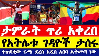 ታምራት ቶላ ጥሪ አቀረበ የአትሌቱ ገዳዮች ታሰሩ ተጠባቂው ሩጫ ደረሰ አዲስ አበባ ልትመጣ ነው  Ethiopian athletics 2024 [upl. by Rodrigo720]