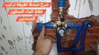 شرح مبسط لطريقة تركيب خلاط الماء المدفون للمبتدئين mitigeur encastrable de douche [upl. by Edrick]