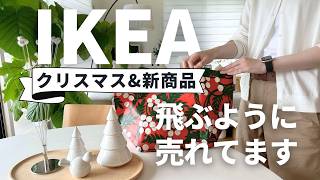 IKEA2024冬🧣飛ぶように売れているすごい新商品｜クリスマスamp最新人気アイテム｜全部隠せる机、足を伸ばせるチェア、品切れ続出の最新キッズアイテム [upl. by Attelra]