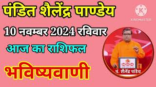 आज का राशिफल 10 नवम्बर 2024 शैलेंद्र पांडेय की भविष्यवाणी Today Rashifal Astro Shailendra Pandey [upl. by Winona174]