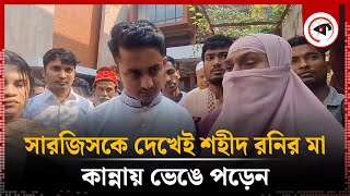 সারজিসকে দেখেই কান্নায় ভেঙে পড়েন শহীদ রনির মা  Sarjis Alam  Student Movement  Kalbela [upl. by Innej]