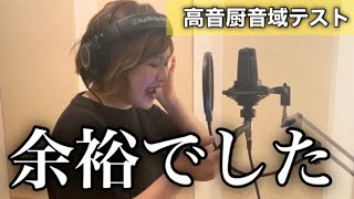 高音厨音域テスト歌ってみたけど余裕でしたwww [upl. by Nyra]