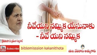 నీవేయని నమ్మిక యేసు నాకు నీవేయని నమ్మిక  biblemission Guntur [upl. by Hammel]