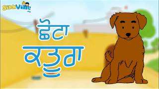 Chota Katura ਛੋਟਾ ਕਤੂਰਾ Punjabi Rhyme for kids [upl. by Richman809]