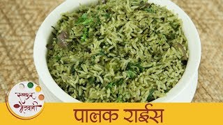 झटपट पालक राईस  Healthy Palak Rice  Easy Spinach Rice Recipe In Marathi  Archana [upl. by Nangem]