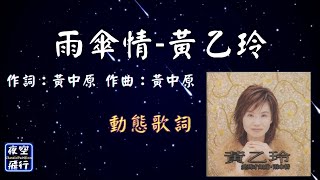 黃乙玲雨傘情 動態歌詞 Lyrics 作詞：黃中原 作曲：黃中原 出自專輯：愛到才知痛雨傘情 [upl. by Mandell611]