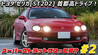 【ST202】トヨタ セリカで首都高ドライブ！走りはどんな感じ？ [upl. by Nnylarej990]