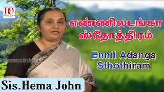 எண்ணிலடங்கா ஸ்தோத்திரம்  Enniladanga Sthothiram  Hema John  Tamil Christian song  DrDAugustine [upl. by Celestia]