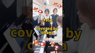 きのこ covered by ohanaきのこ童謡 ピアノ 歌うたってみた こどものうた [upl. by Losiram]