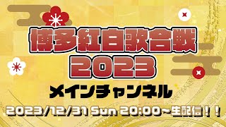 博多紅白歌合戦 2023 生配信【メインチャンネル】 [upl. by Nanerb]