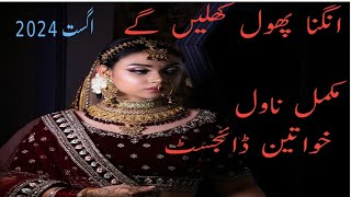 Angna phool khelyn gy by Rahat Jabeen novel complete Khawateen digest august 2024 [upl. by Sorazal931]