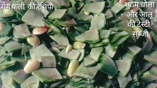 winter special 🌠 श्याम चोले की फलीऔर आलू की सब्जी🥔 sem ki fali 💫 सेम फली और आलू की सब्जी 🥗श्याम चोला [upl. by Godwin804]