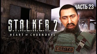 STALKER 2 Heart of Chornobyl Прохождение  23 Альфа Браво Мы на месте [upl. by Mastat]