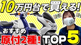 【今がねらい目】10万円台で乗れる原付2種！オススメ125cc中古バイクTOP５！ [upl. by Fillian]