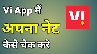 Vi App Me Net Kaise Check Kare  Net Check Karne Ka Number Vi [upl. by Ahsieni]