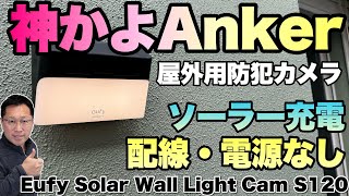 【画期的だ】屋外用セキュリティーカメラは配線なし、充電・電池交換なしの神モデルです。「 Anker Eufy Solar Wall Light Cam S120」をレビューします [upl. by Esemaj]