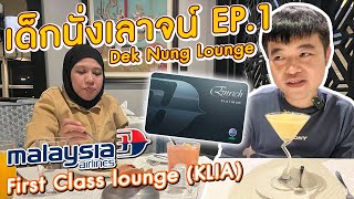 เด็กนั่งเลาจน์ Dek Nung Lounge EP1 Lounge First Class Malaysia airlines Oneworld [upl. by Gates]