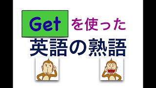 Get を使った英語の熟語が身につくレッスン [upl. by Atsyrt]