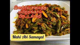 இளநீரில் சமைத்த பயற்றங்காய் பலாக்கொட்டை பிரட்டல் கறிLong beans curry recipeMahi Abi Samayal [upl. by Ardnahsal268]