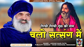 Rajsthani Song 2024  लेल्यो गुरु को नाम चलो सत्संग मैं  Baba Bastinath Song  Lakhmichand Patel [upl. by Weyermann288]