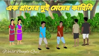 এক গ্রামের দুই মেয়ের কাহিনি  Bangla Cartoon  Golpo konna  Bangla Thakurmarjuli  বাংলা কাটুন [upl. by Philippa]