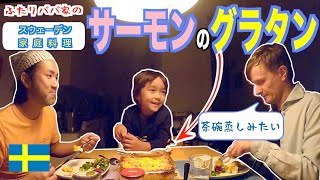 おうちでおいしいスウェーデン！ ラックスローダの作り方！【ふたりぱぱvlog】Engsub [upl. by Bajaj]