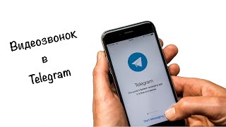 Как включить видеозвонки в Telegram на iPhone и Android Лайфхак [upl. by Latricia476]