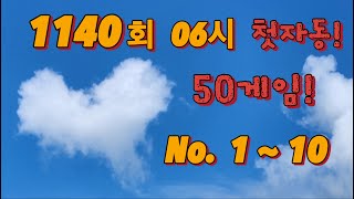 로또 1140회 일요일 06시 첫자동 50게임 [upl. by Odnomyar]