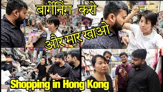 Shopping in Hong Kong  बार्गेनिंग करो और मार खाओ  Mong Kok Shopping Street  Hindi Vlogs [upl. by Ameline]