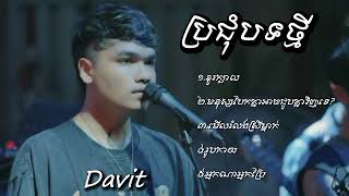 ប្រជុំ បទថ្មី  Davit ខួរក្បាលមនុស្សបែកគ្នាអាចជួបគ្នាវិញទេមើលរំលងស្រីម្នាក់រូបកាយអ្នកណាអ្នកប្រែ [upl. by Amelus]