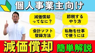 【一から分かる減価償却】得するやり方やfreee会計への登録まで簡単解説 [upl. by Erlond]